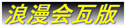 浪漫会大江戸瓦版