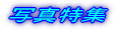 写真特集