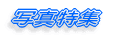 ʐ^ق̓